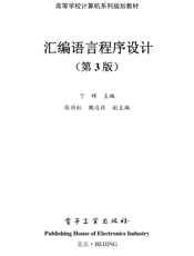 《汇编语言程序设计（第3版）》