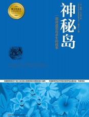 神秘岛-儒勒凡尔纳