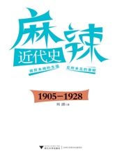 麻辣近代史_1905-1928