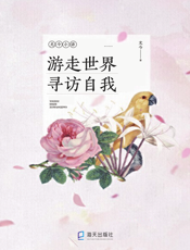 游走世界寻访自我