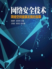 网络安全技术——网络空间健康发展的保障 - 陈晓桦，武传坤