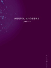 我见过银河，却只爱你这颗星