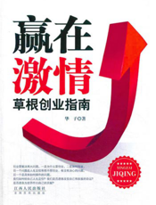 赢在激情——草根创业指南