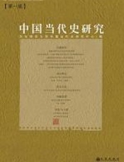 中国当代史研究 - 华东师范大学中国当代史研究中心
