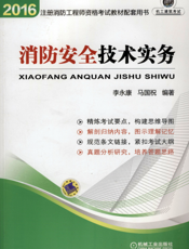 注册消防工程师考试教材配套用书——消防安全技术实务