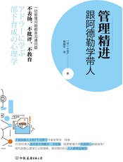 管理精进_跟阿德勒学带人