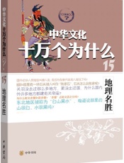 地理名胜--中华文化十万个为什么