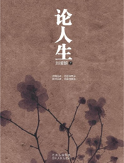 论人生