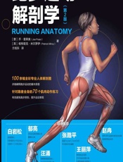 跑步运动解剖学 - [意]乔·普莱奥(Joe Puleo),[英]帕特里克·米尔罗伊(Patrick Milroy)