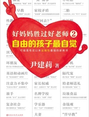 好妈妈胜过好老师2：自由的孩子最自觉（可能是有史以来实操性最强的家教书。叛逆、心.epub