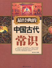 最经典的中国古代常识