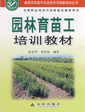 园林育苗工培训教材