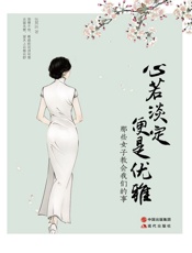 心若淡定，便是优雅