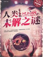 人类未解之谜