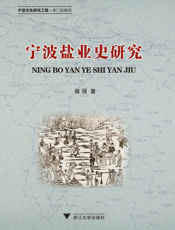 宁波盐业史研究
