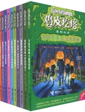 《鸡皮疙瘩系列丛书