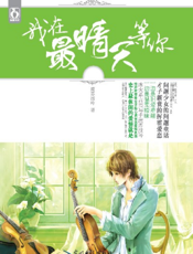 我在最晴天等你