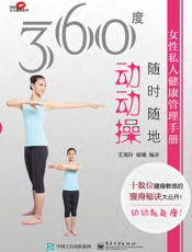 360 度女性私人健康管理手册 . 随时随地动动操