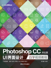 Photoshop CC中文版 UI 界面设计自学视频教程