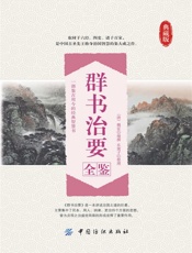群书治要全鉴
