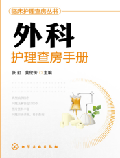 外科护理查房手册