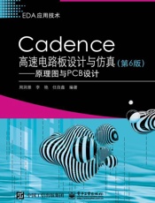 Cadence高速电路板设计与仿真——原理图与PCB设计