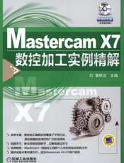 Mastercam_X7数控加工实例精解