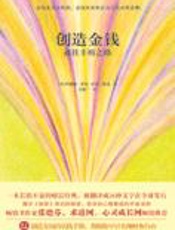 创造金钱和丰裕的宇宙法则：创造金钱 - 萨娜娅·罗曼,杜恩·派克