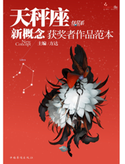 盛开·天秤座·炫星系·新概念获奖者作品范本