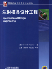 注塑模具设计工程