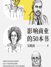 影响商业的50本书 - 吴晓波