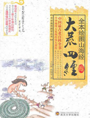 全本绘图山海经·大荒四经