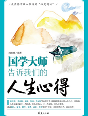 国学大师告诉我们的人生心得