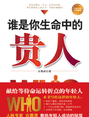 谁是你生命中的贵人