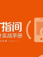 方寸指间_移动设计实战手册