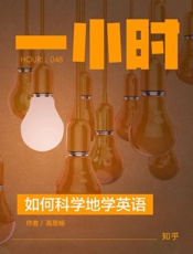 高思畅@知乎-(HOUR_048)如何科学地学英语