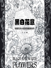 黑白花意——线描花卉从起形到插画创作 - 芦珅