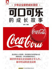少年企业家的成长圣经：可口可乐的成长故事
