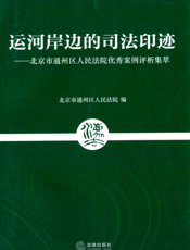 运河岸边的司法印迹——北京市通州区人民法院优秀案例评析集萃