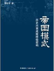 帝国模式——历史兴衰成败终极密码