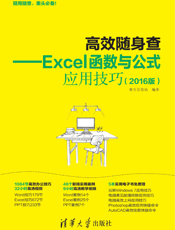 高效随身查——Excel函数与公式应用技巧（2016版）