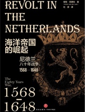 海洋帝国的崛起：尼德兰八十年战争，1568—1648