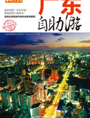 广东自助游（2012-2013版）