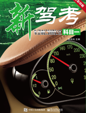 新驾考：轻松通过科目一