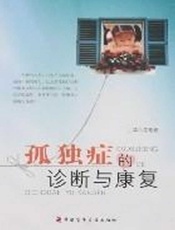 孤独症的诊断与康复