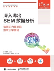深入浅出SEM数据分析——数据的力量助推搜索引擎营销