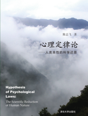 心理定律论_人类本性的科学还原