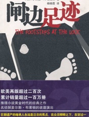 闸边足迹_(午夜文库：049) - 罗纳德·A.诺克斯