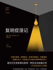 萨拉马戈：复明症漫记 - 萨拉马戈