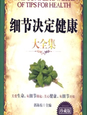 细节决定健康大全集 - 郭海东